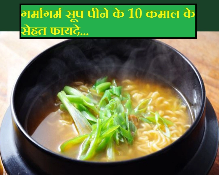 रिमझिम मौसम में गर्मागर्म सूप पीने के 10 कमाल के सेहत फायदे - benefits of soup in hindi