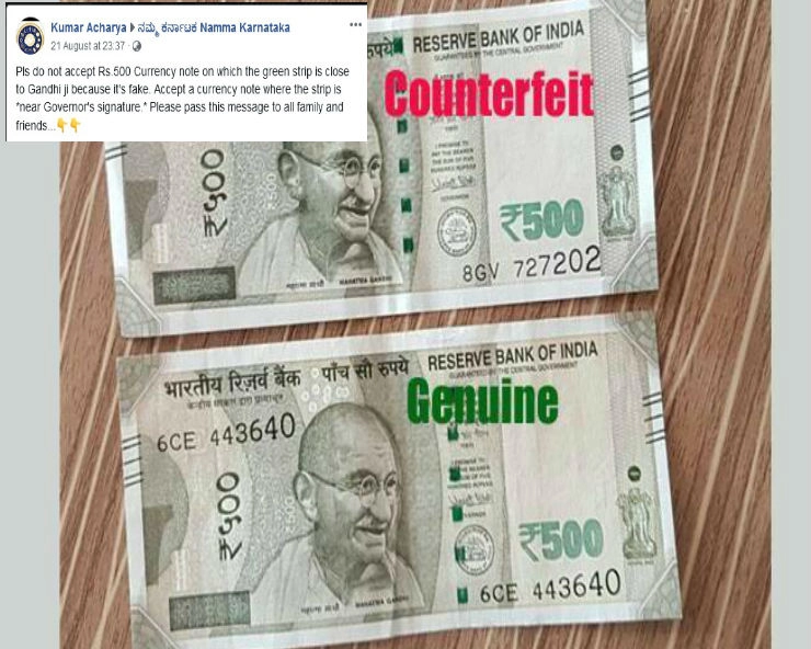 क्या गांधीजी की फोटो के पास ग्रीन स्ट्रिप वाले 500 के नोट नकली हैं... जानिए वायरल दावे का सच...