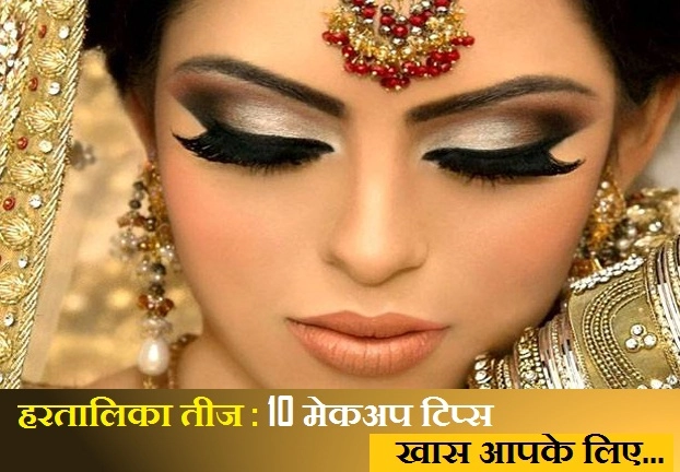 Hartalika teej 2019 :  10 मेकअप टिप्स, खास आपके लिए... - hartalika teej 2019 makeup tips