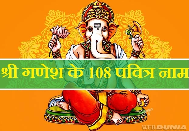 श्री गणेश के 108 नाम देते हैं यश, कीर्ति, पराक्रम और वैभव का आशीष। 108 Names of Lord Ganesha - Ganesha 108 Names