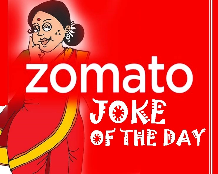 जोमैटो की सफलता के पीछे इनका हाथ है : यह चुटकुला खूब देर तक गुदगुदाएगा - New Jokes in Hindi
