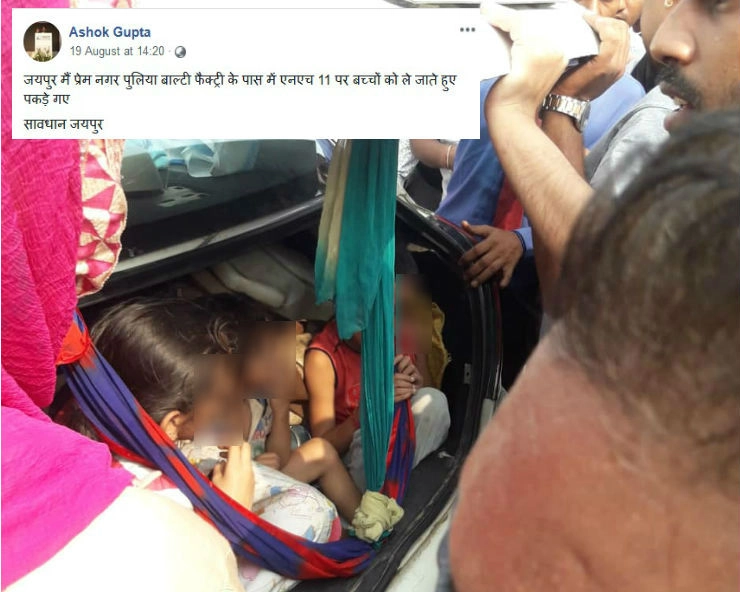 क्या जयपुर में बच्चा चोर गैंग की कार की डिक्की में मिले बच्चे...जानिए तस्वीरों का पूरा सच...