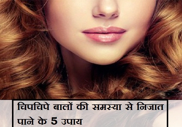 चिपचिपे बालों की समस्या से पाएं निजात, अपनाएं ये 5 आसान उपाय - sticky hair home remedies in hindi