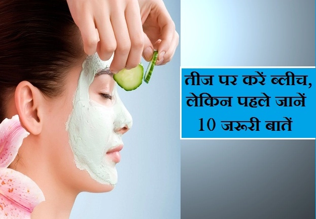 तीज पर लाना है चेहरे पर निखार तो करें ब्लीच, लेकिन पहले जानिए 10 जरूरी बातें - bleach at home in hindi