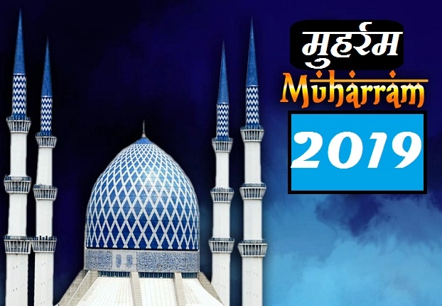 31 अगस्त से मुहर्रम मास, जानिए क्या है इसका इतिहास। Muharram in 2019 - Muharram 2019