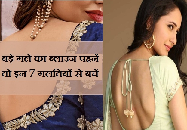 तीज पर पहन रही हैं बड़े गले का ब्लाउज? तो इन 7 गलतियों को करने से बचें - tips to carry deep neck blouse in hindi