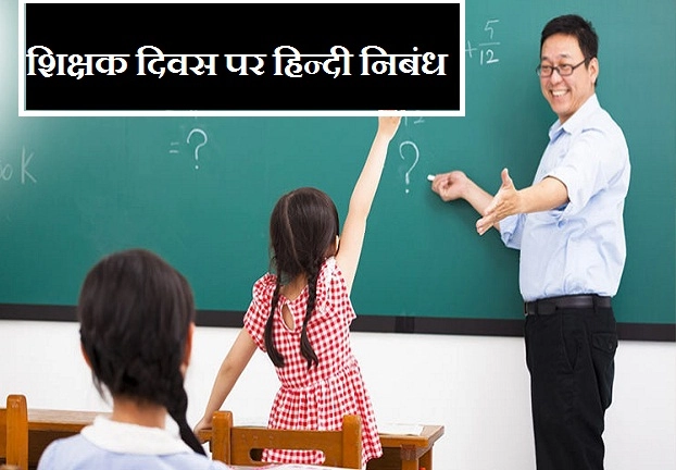 शिक्षक दिवस पर 400 शब्दों में हिन्दी निबंध - 400 words essay on teachers day