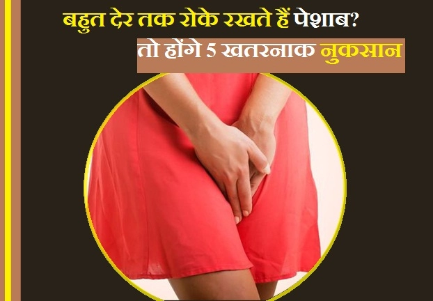 बहुत देर तक रोके रखते हैं पेशाब, तो जान लें इसके 5 खतरनाक नुकसान - urine rokne ke nuksan in hindi