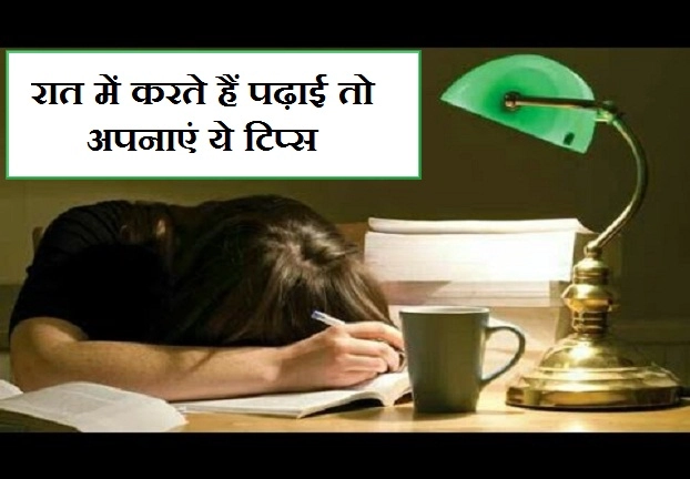 रात में करते हैं पढ़ाई तो अपनाएं ये टिप्स, नहीं आएगी नींद - late night study tips in hindi