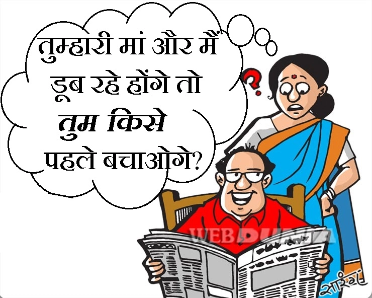 यह है पति-पत्नी और सास का धमाकेदार चुटकुला : तुम पहले किसे बचाओगे? - Husband Wife Jokes in Hindi