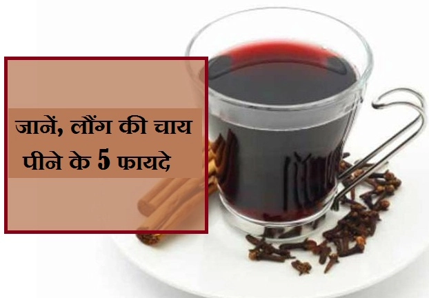 मसूड़ों और दांतों से जुड़ीं कई समस्याओं को दूर भगाए, लौंग की चाय - clove tea benefits in hindi