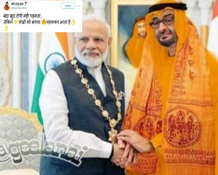 भगवा पहने अबू धाबी के शेख की तस्वीर शेयर कर लोग कर रहे PM मोदी की तारीफ...लेकिन सच क्या है जरूर जानें...