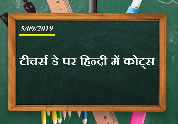teachers day latest quote in Hindi l Teachers Day पर अपने गुरु को भेजें ये  प्यार भरे शुभकामनाओं वाले संदेश
