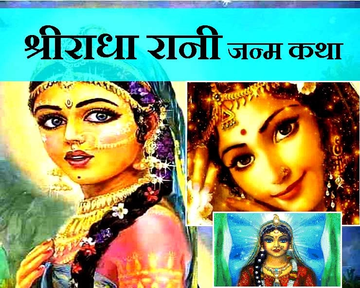 Shri Radha Rani ki Janm katha : राधा जी के जन्म की आश्चर्यजनक कथाएं