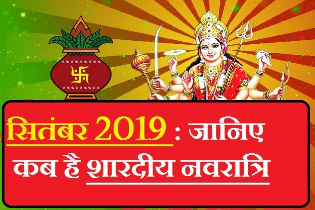 सितंबर माह में आ रहे हैं यह बड़े व्रत और त्योहार, जानिए कब है नवरात्रि। Sep 2019 Festival List - September Festival List