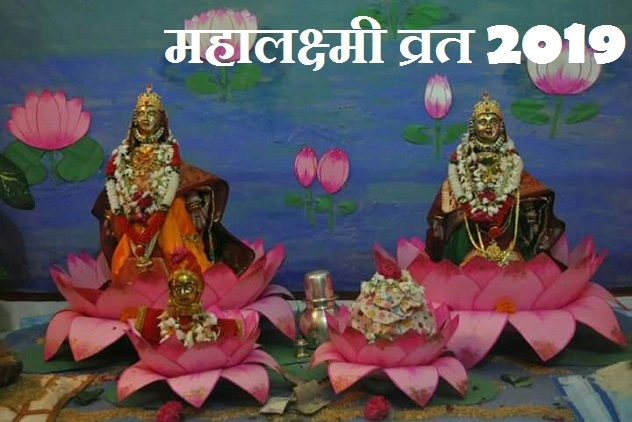 Mahalakshmi Vrat 2019 : महाराष्ट्रीयन परिवारों का 3 दिवसीय महालक्ष्मी व्रत प्रारंभ। 2019 Mahalakshmi Vrat - Mahalakshmi Vrat 2019