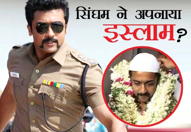 क्या साउथ के ‘सिंघम’ सूर्या ने अपनाया इस्लाम... - viral video claims Tamil actor surya converted to Islam