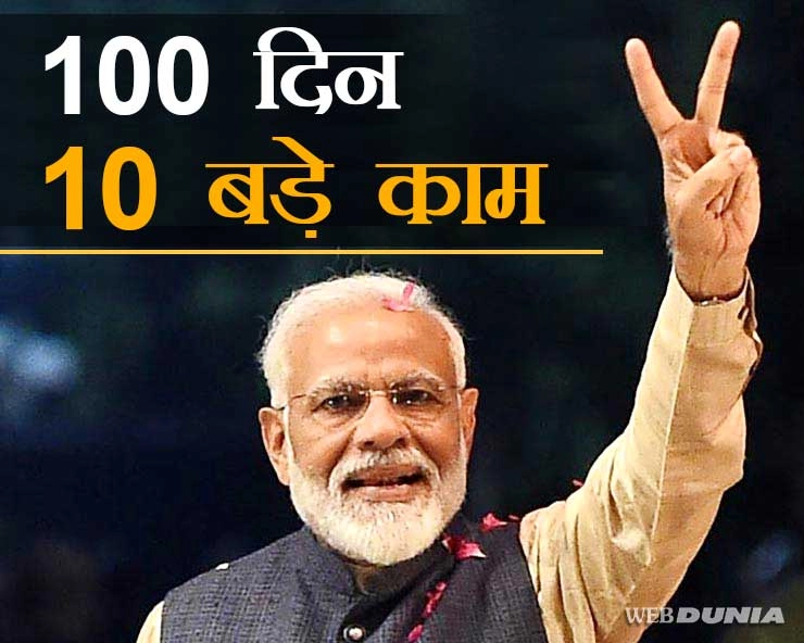 मोदी सरकार के 100 दिन, धरती से चांद तक हर जगह छोड़ी छाप, 10 बड़े कामों से किया सबको हैरान - Modi government : 100 days, 10 big works