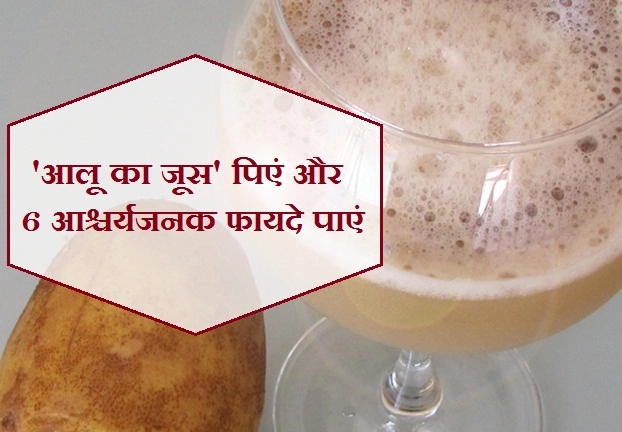 'आलू के जूस' से मिलेंगे ऐसे आश्चर्यजनक फायदे कि तुरंत शुरू कर देंगे पीना - potato juice benefits in hindi