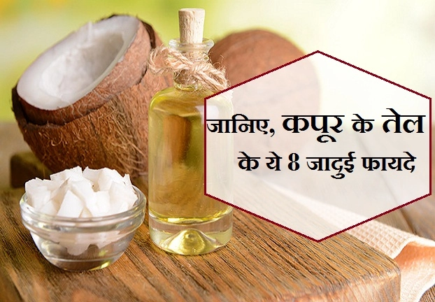 कपूर के तेल के ये 8 जादुई फायदे जानकर रह जाएंगे दंग - benefits of camphor oil in hindi
