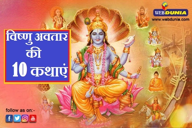 Ten Avatars of Vishnu : आपने नहीं पढ़ी होगी श्रीहरि विष्‍णु के दशावतार की ये 10 प्रामाणिक कथाएं। Vishnu Dashavatar - The 10 Avatars of the Hindu God Vishnu