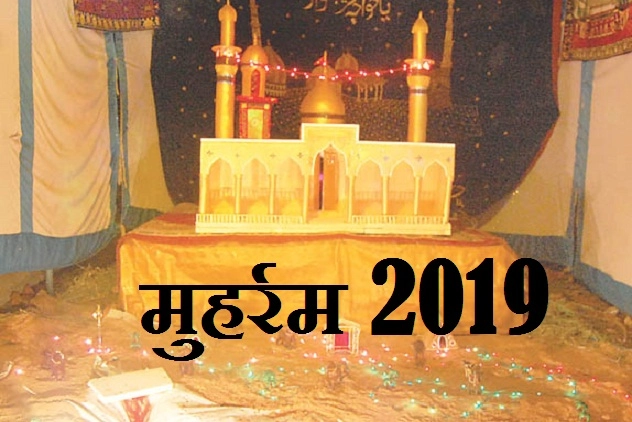 मुहर्रम 2019 : कर्बला कहां है, क्या है इसकी कहानी जानिए। Significance of Muharram - Muharram 2019