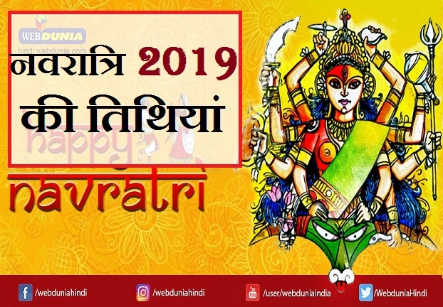 Navratri 2019 : कब है शारदीय नवरात्रि, जानिए खास तिथियां