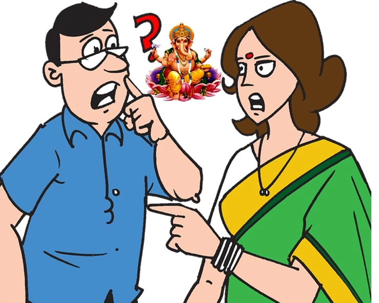 यह है गणपति और पति की आरती में फर्क : मजा आएगा चुटकुला पढ़कर - Latest Joke in hindi
