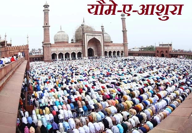 muharram 2019: यौमे अशुरा/मुहर्रम आज, हजरते इमाम हुसैन की शहादत का दिन। Muharram festival - Ashura 2019