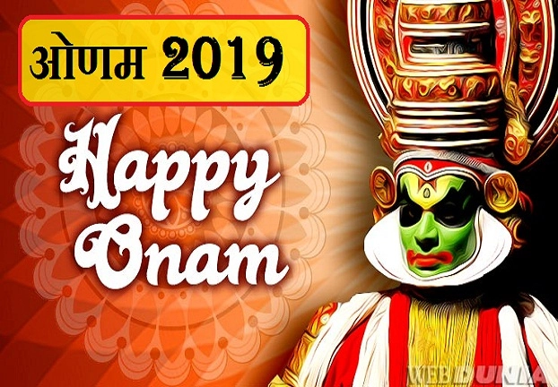 Onam 2019 : क्यों मनाया जाता है ओणम का त्योहार? जानिए महत्व एवं खास 12 बातें