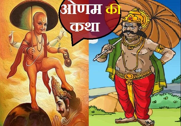11 सितंबर को ओणम : पढ़ें राजा महाबलि की पौराणिक कथा। Onam story - Onam - Story of King Mahabali