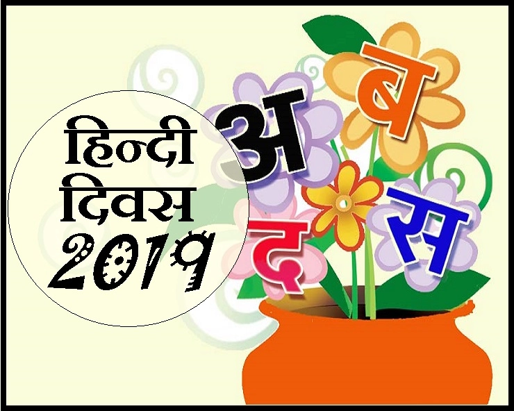 हिन्दी दिवस 2019 : हिन्दी दिवस मना रहे हैं तो ये छोटे नारे आपके काम के हैं - Hindi diwas slogan