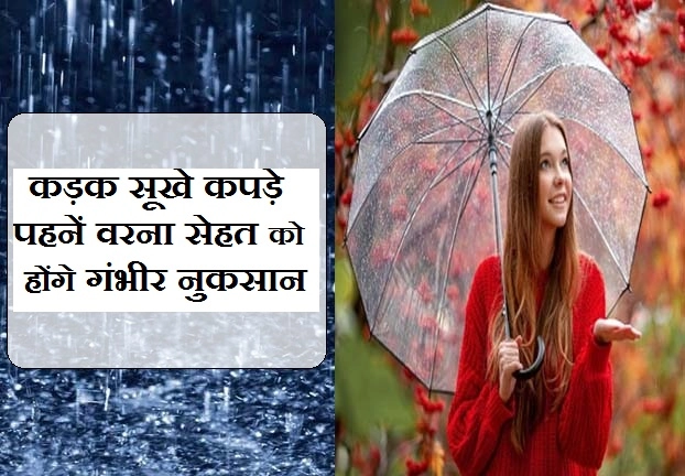 बरसात में पहनें कड़क सूखे कपड़े वरना सेहत को होंगे ये गंभीर नुकसान - harmful effects of wearing wet cloth