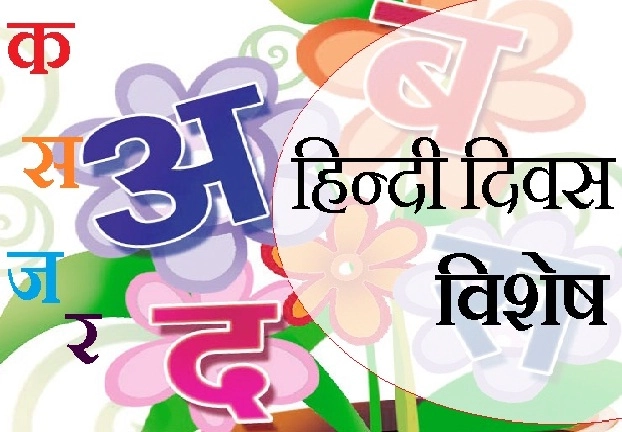 हिन्दी दिवस पर कविता :   मैं वह भाषा हूं, जिसमें तुम गाते हंसते हो