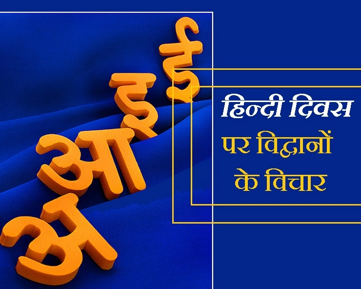 हिन्दी दिवस 2019 : हिन्दी पर क्या कहते हैं विद्वान, यहां जानिए एक साथ - Hindi Diwas Vishesh
