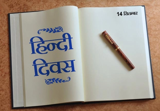हिन्दी दिवस 2019 : हिन्दी भाषा के बारे में 10 बातें आपको अवश्य पता होनी चाहिए - Hindi Diwas 2019