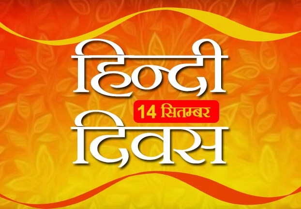 हिन्दी दिवस 2019 : क्या हिन्दी में दूसरी भाषा के शब्दों का प्रयोग उचित है? - Hindi Diwas 2019