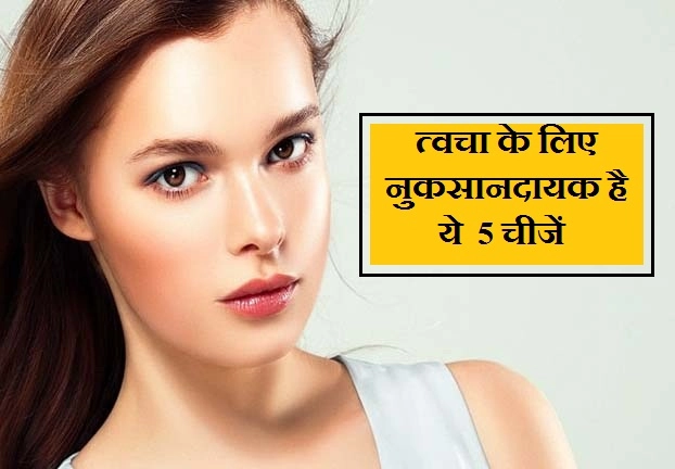 त्वचा के लिए नुकसानदायक हैं ये 5 चीजें, इन्हें खाने से बचें - 5 harmful food for skin