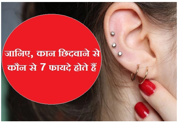 क्या आप जानते हैं कान छिदवाने से होते हैं 7 गजब के सेहत फायदे? - 7 health benefits of ear piercing