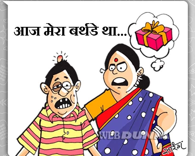 आज मेरा बर्थडे था : इसे कहते हैं चुटकुला, हंस-हंस कर हो जाएंगे बेहाल - Husband Wife Jokes in Hindi