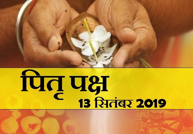 pitru paksha 2019 : जानिए पितृ पक्ष में किस तिथि को होगा किन पितरों का श्राद्ध - pitru paksha 2019