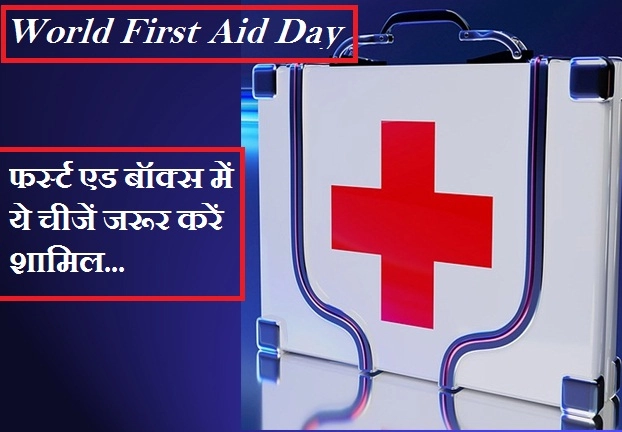 World First Aid Day : जानिए, कैसा हो आपका 'फर्स्ट एड बॉक्स'?