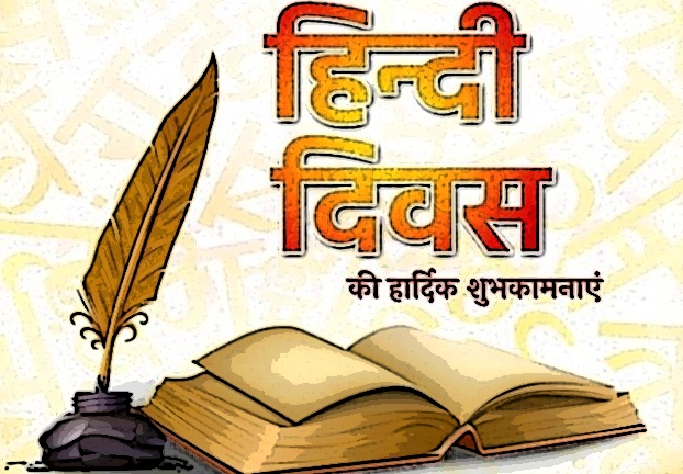 हिन्दी दिवस 2019 के संदेश : भेजें ये शुभकामनाएं - Hindi Diwas Wishes 2019