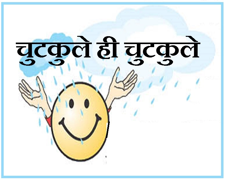 इंद्र देव ने जियो की सिम ले ली है: बारिश का यह जोक मजेदार है - Latest Joke in hindi