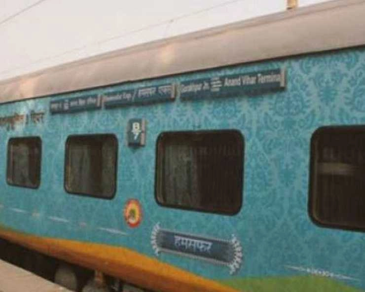 Humsafar Express train | खुशखबर! Humsafar Train का सस्ता हुआ सफर, प्रीमियम श्रेणी के किराए में कटौती