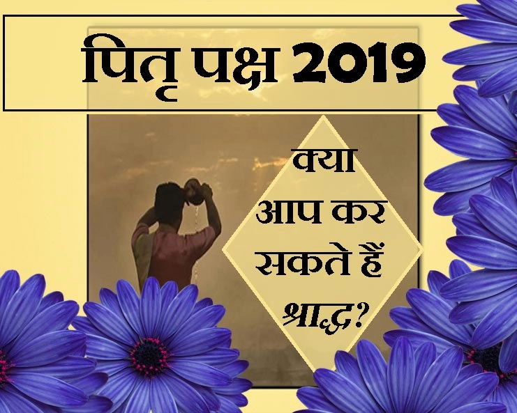 shraddha paksha 2019 : पितृ पक्ष में क्या आपको अधिकार है श्राद्ध करने का,जानिए यहां - pitru paksha in hindi