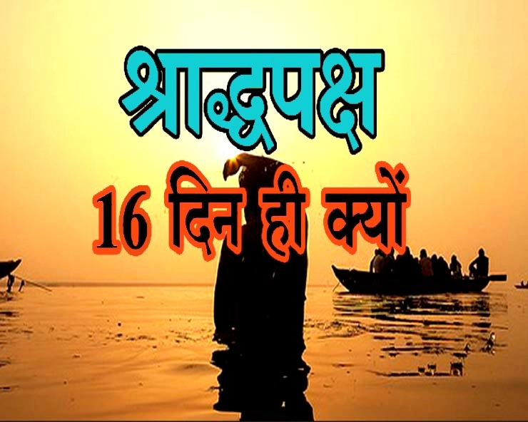 श्राद्ध 2019 : जानिए, कैसे करें शुभ संकल्प, आखिर क्या है 16 दिनों का राज - Shradh parva 2019