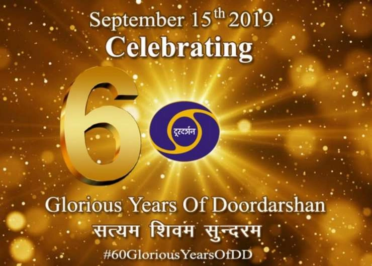 60 साल का हुआ दूरदर्शन, लोगों ने ट्‍विटर पर पूछा- आपका पसंदीदा शो कौनसा है? - Doordarshan turns 60