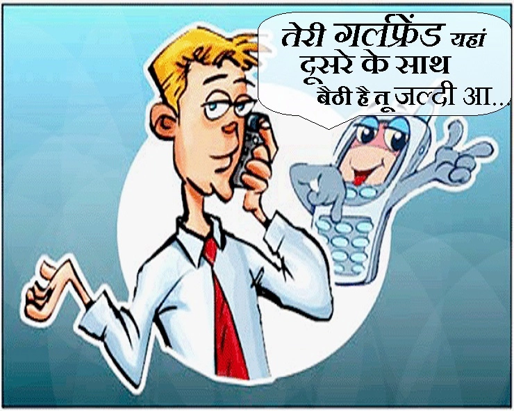 हंस-हंस कर लोटपोट होना चाहते हैं तो यह चुटकुला जरूर पढ़ें : तेरी गर्लफ्रेंड यहां दूसरे के साथ है... - New Jokes in Hindi