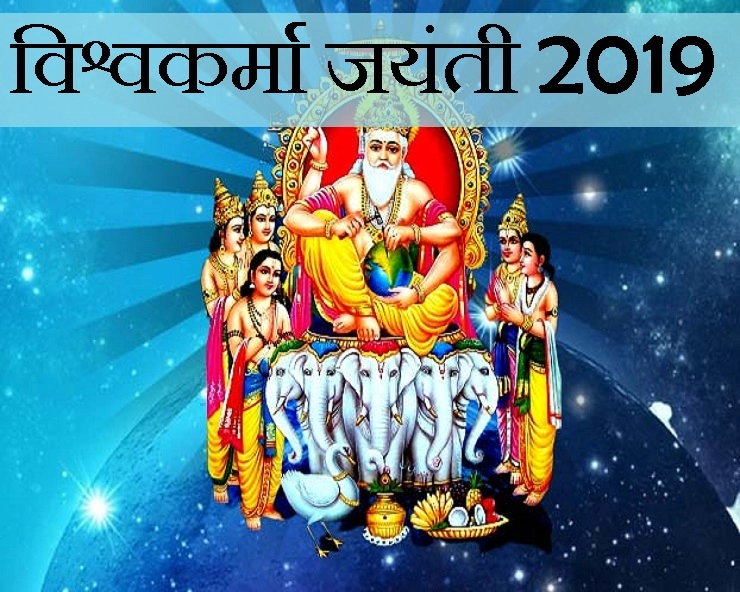vishwakarma puja date 2019 : विश्वकर्मा भगवान कौन हैं, कब करें विश्वकर्मा का पूजन, क्या हैं शुभ मुहूर्त - vishwakarma jayanti Puja Muhurat